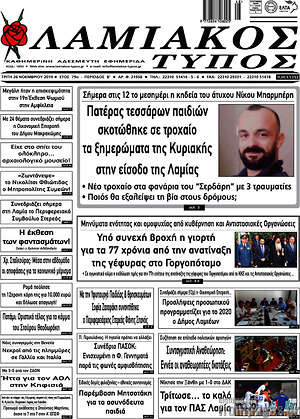 Πρωτοσέλιδο Λαμιακός Τύπος