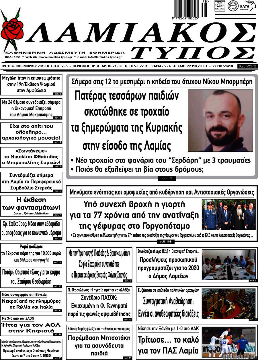 Λαμιακός Τύπος