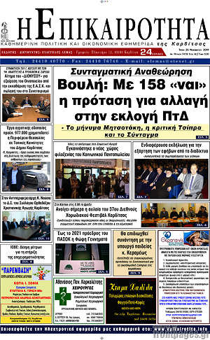 Πρωτοσέλιδο Η Επικαιρότητα