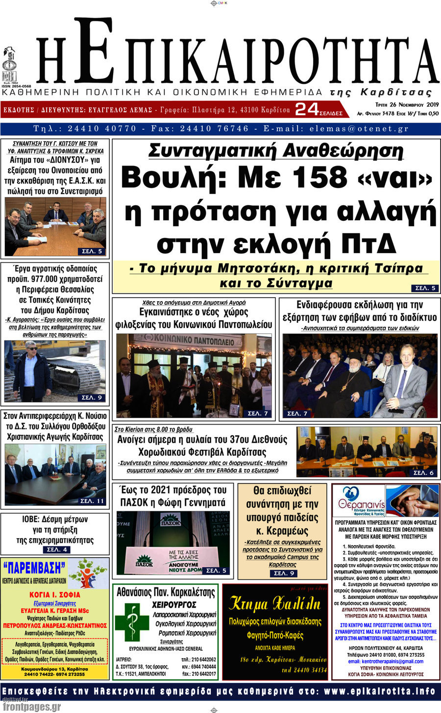 Η Επικαιρότητα