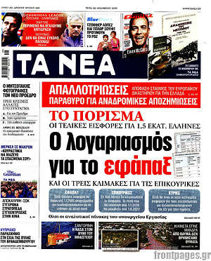 Τα Νέα: Ο λογαριασμός για το εφάπαξ