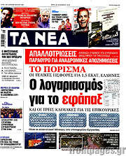 /Τα Νέα