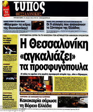 Πρωτοσέλιδο εφημερίδας Τύπος Θεσσαλονίκης - protoselida