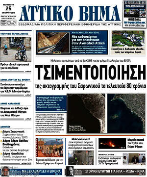 Πρωτοσέλιδο Αττικό Βήμα