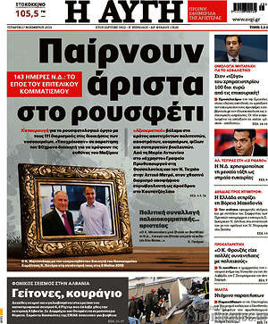 Αυγή: Παίρνουν άριστα στο ρουσφέτι