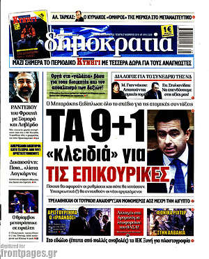 Δημοκρατία: Τα 9+1 "κλειδιά" για τις επικουρικές