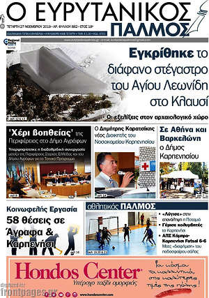 Πρωτοσέλιδο Ο Ευρυτανικός Παλμός
