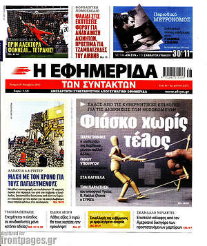 Η εφημερίδα των συντακτών: Φιάσκο χωρίς τέλος
