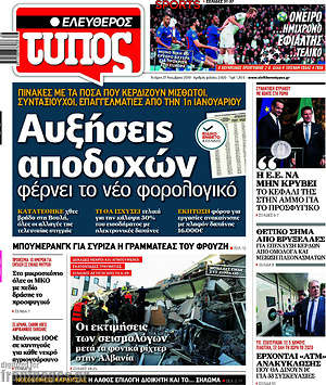 Ελεύθερος Τύπος: Αυξήσεις αποδοχών φέρνει το νέο φορολογικό