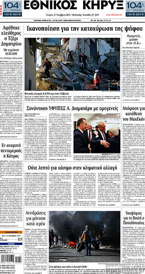 Πρωτοσέλιδο Εθνικός Κήρυξ