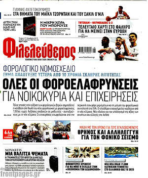 Φιλελεύθερος: Όλες οι φοροελαφρύνσεις για νοικοκυριά και επιχειρήσεις