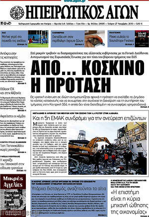 Πρωτοσέλιδο Ηπειρωτικός Αγών