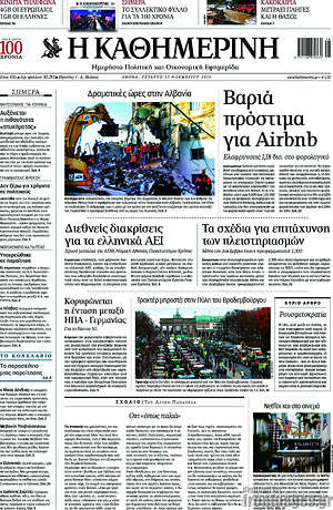 Η Καθημερινή: Βαριά πρόστιμα για Airbnb