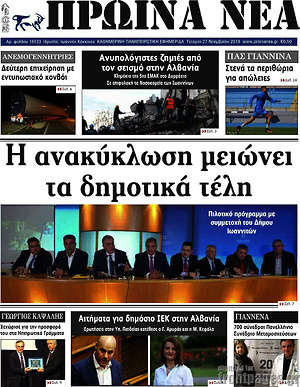 Πρωτοσέλιδο Πρωινά νέα
