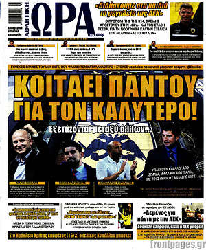 Πρωτοσέλιδο εφημερίδας Η Ώρα των Σπορ - protoselida