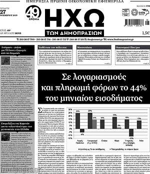 Πρωτοσέλιδο Ηχώ των Δημοπρασιών
