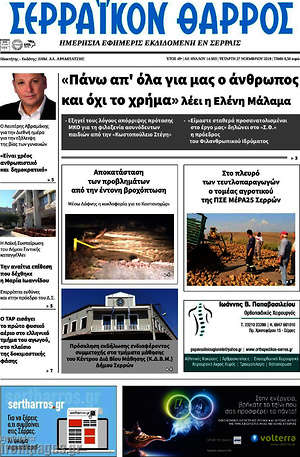 Πρωτοσέλιδο Σερραϊκόν Θάρρος
