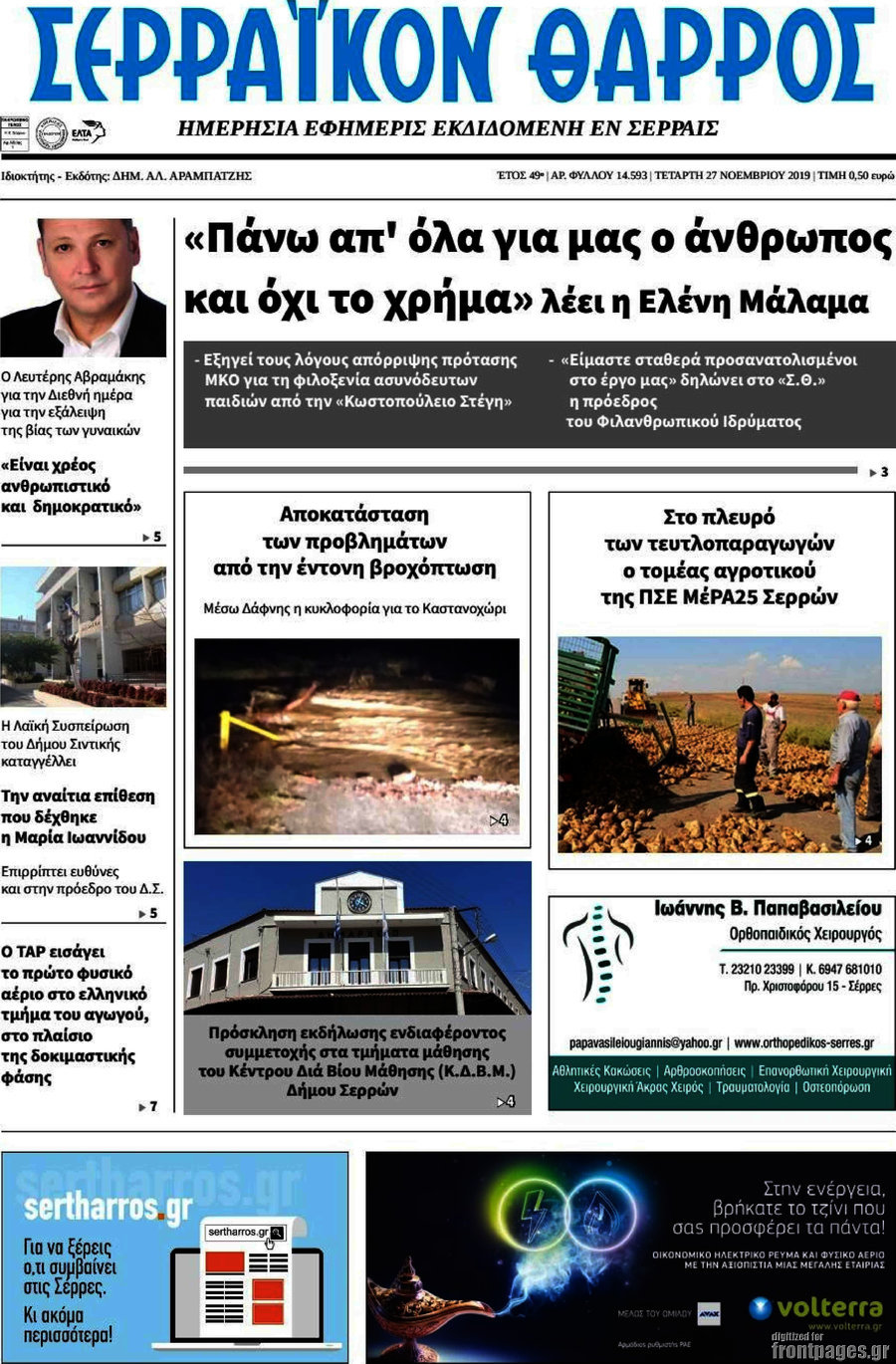 Σερραϊκόν Θάρρος