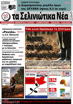 Πρωτοσέλιδο Τα Σελινιώτικα Νέα