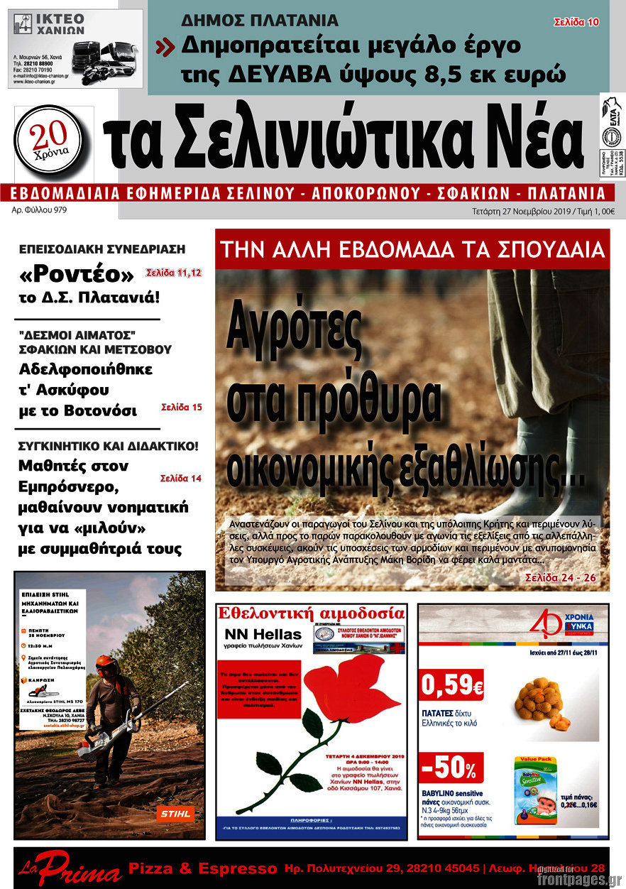 Τα Σελινιώτικα Νέα