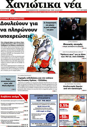 Πρωτοσέλιδο Χανιώτικα Νέα