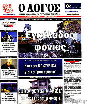 Πρωτοσέλιδο εφημερίδας Ο Λόγος - protoselida