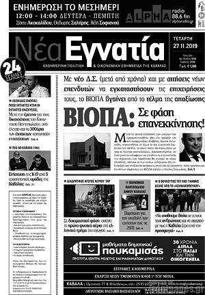 Πρωτοσέλιδο Νέα Εγνατία