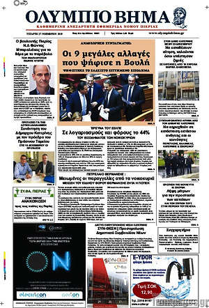 Πρωτοσέλιδο Ολύμπιο Βήμα