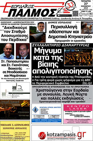 Πρωτοσέλιδο Εορδαϊκός Παλμός
