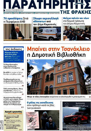 Πρωτοσέλιδο Παρατηρητής