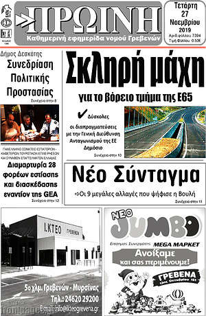 Πρωτοσέλιδο Πρωινή Γρεβενών
