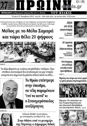Πρωτοσέλιδο Πρωινή του Κιλκίς