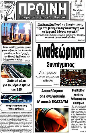Πρωτοσέλιδο Πρωινή Κοζάνης