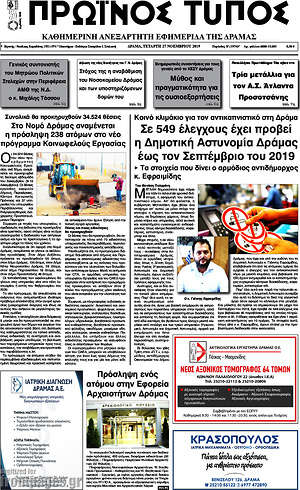 Πρωτοσέλιδο Πρωινός Τύπος Δράμας