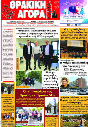 Πρωτοσέλιδο Θρακική Αγορά