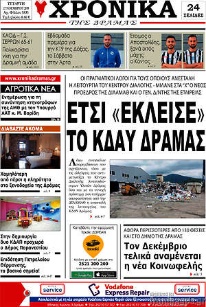 Πρωτοσέλιδο Χρονικά της Δράμας