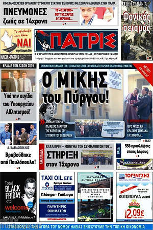 Πρωτοσέλιδο Πατρίς