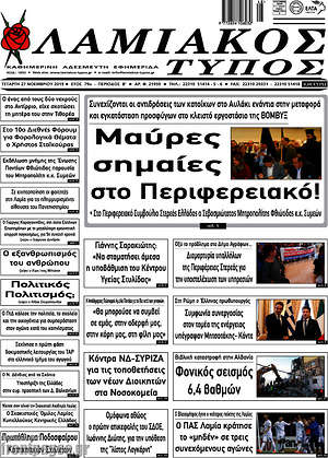 Πρωτοσέλιδο Λαμιακός Τύπος