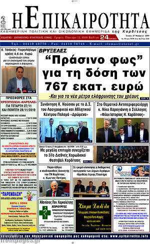 Πρωτοσέλιδο Η Επικαιρότητα