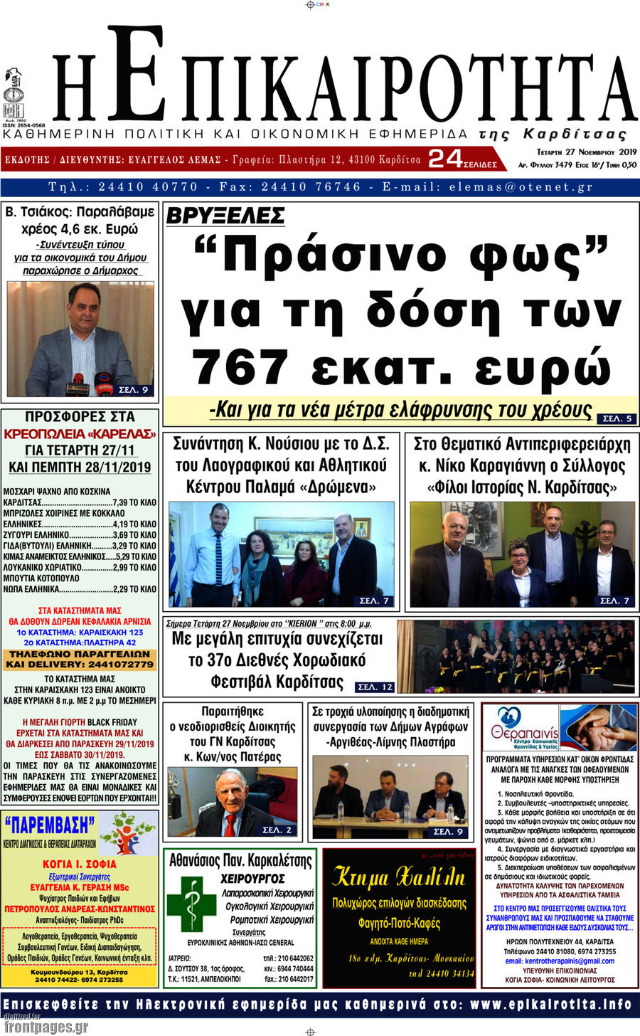 Η Επικαιρότητα