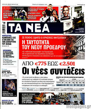 Τα Νέα: Από €775 έως €2.501 οι νέες συντάξεις