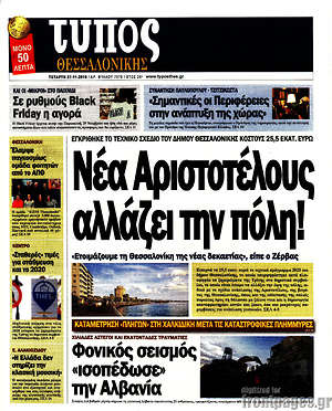 Πρωτοσέλιδο εφημερίδας Τύπος Θεσσαλονίκης - protoselida