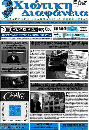 Πρωτοσέλιδο Χιώτικη Διαφάνεια