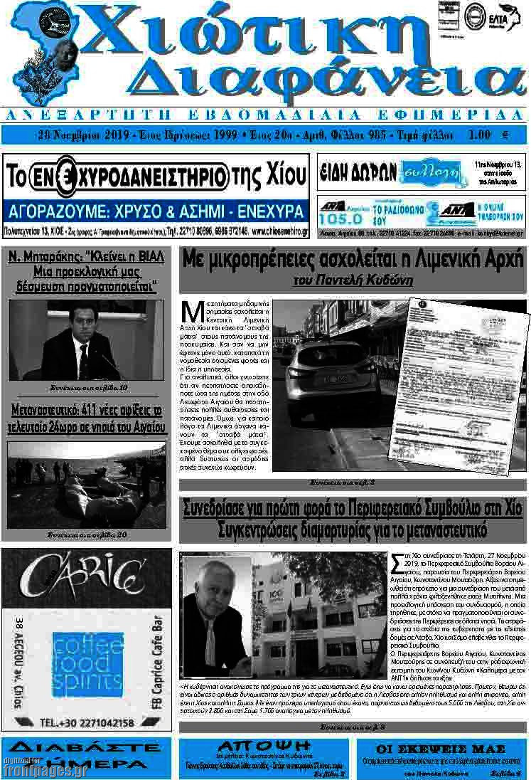 Χιώτικη Διαφάνεια
