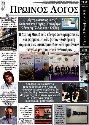 Πρωτοσέλιδο Πρωινός Λόγος