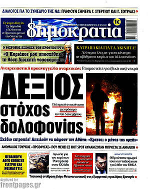 Δημοκρατία: Δεξιός στόχος δολοφονίας