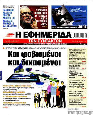 Η εφημερίδα των συντακτών: Και φοβισμένοι και διχασμένοι