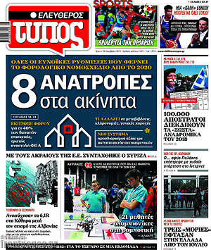 Ελεύθερος Τύπος: 8 ανατροπές στα ακίνητα