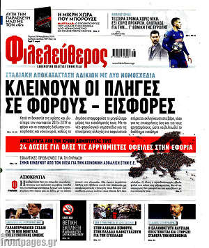 Φιλελεύθερος: Κλείνουν οι πληγές σε φόρους - εισφορές