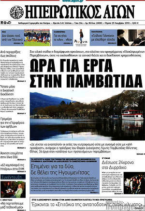 Πρωτοσέλιδο Ηπειρωτικός Αγών